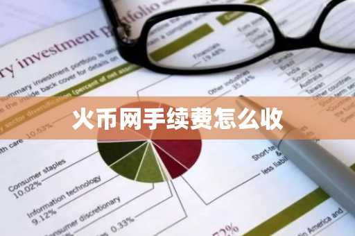 火币网手续费怎么收