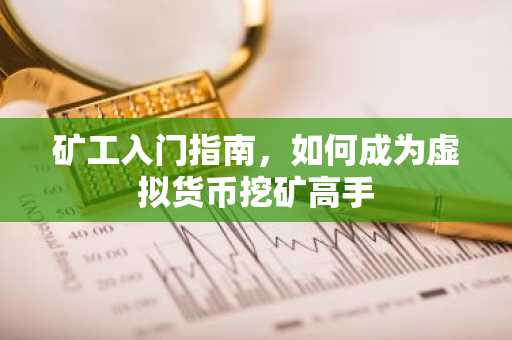 矿工入门指南，如何成为虚拟货币挖矿高手