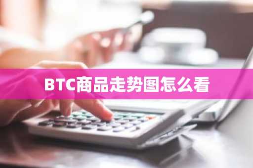 BTC商品走势图怎么看