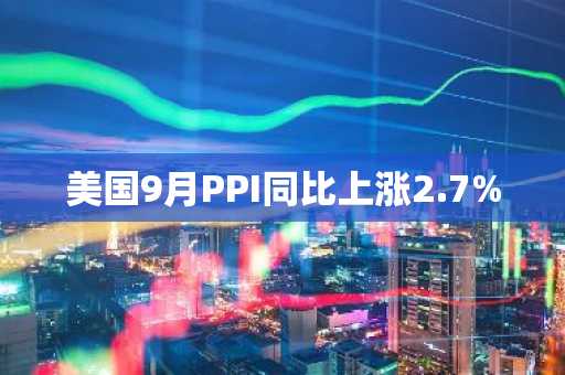 美国9月PPI同比上涨2.7%