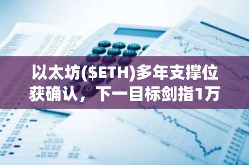 以太坊($ETH)多年支撑位获确认，下一目标剑指1万美元