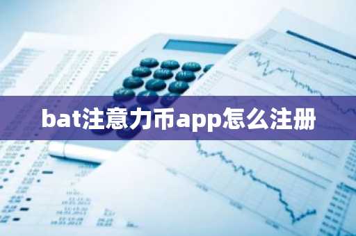 bat注意力币app怎么注册