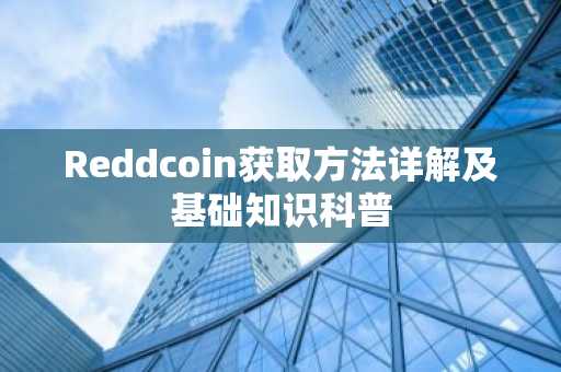 Reddcoin获取方法详解及基础知识科普