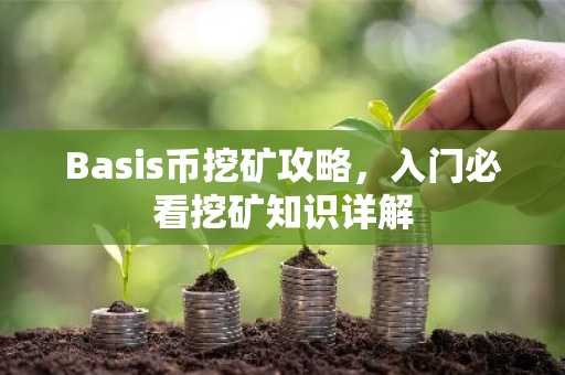Basis币挖矿攻略，入门必看挖矿知识详解