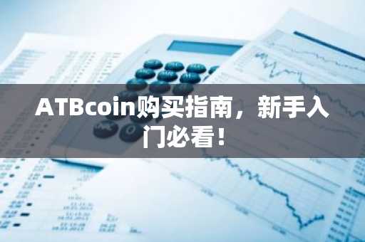 ATBcoin购买指南，新手入门必看！