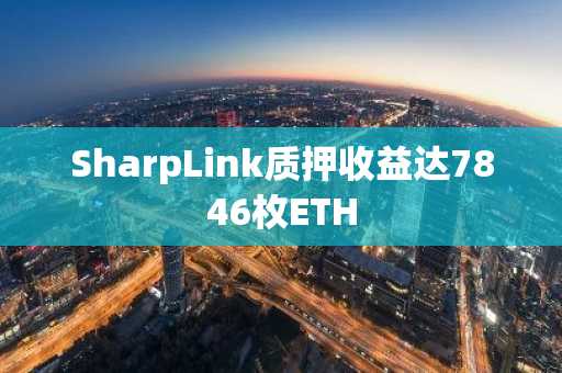 SharpLink质押收益达7846枚ETH