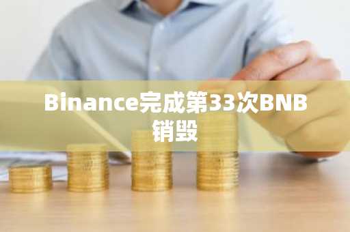 Binance完成第33次BNB销毁