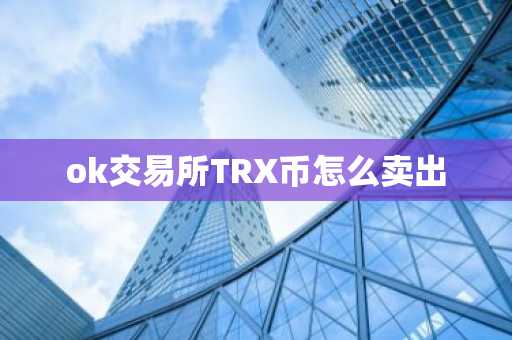 ok交易所TRX币怎么卖出