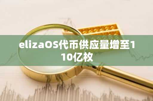 elizaOS代币供应量增至110亿枚