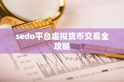 sedo平台虚拟货币交易全攻略