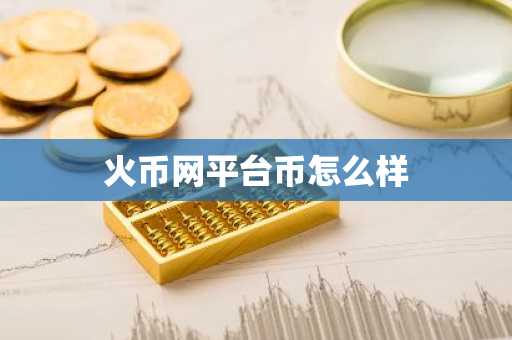 火币网平台币怎么样