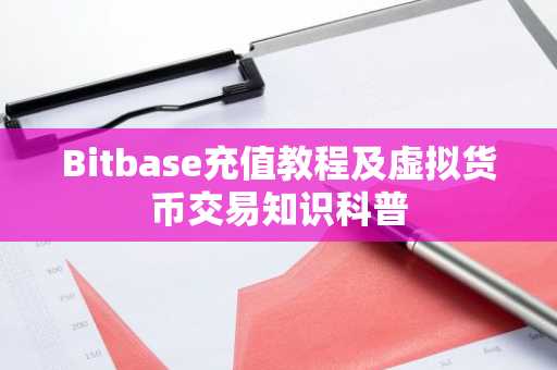 Bitbase充值教程及虚拟货币交易知识科普