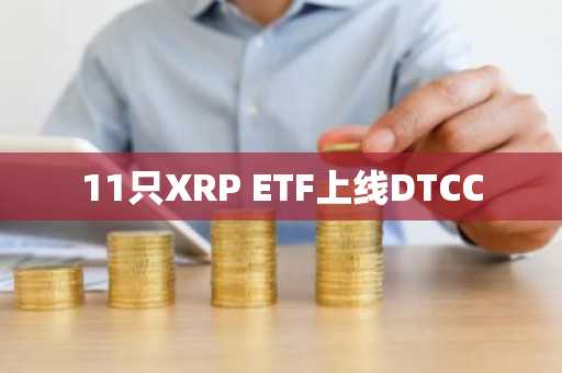 11只XRP ETF上线DTCC