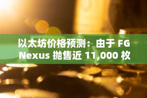 以太坊价格预测：由于 FG Nexus 抛售近 11,000 枚以太坊，以太币在 2,850 美元支撑位附近承压。