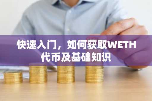 快速入门，如何获取WETH代币及基础知识