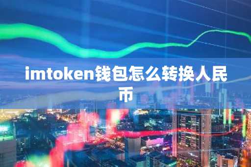imtoken钱包怎么转换人民币