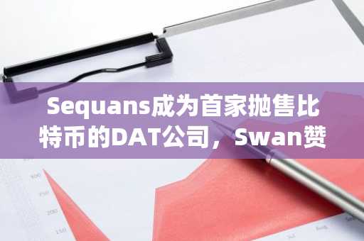 Sequans成为首家抛售比特币的DAT公司，Swan赞助下完成债务赎回