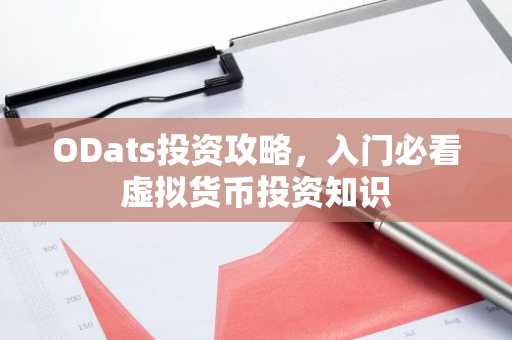 ODats投资攻略，入门必看虚拟货币投资知识