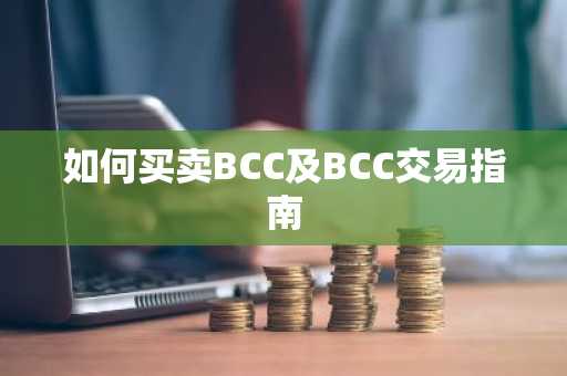 如何买卖BCC及BCC交易指南