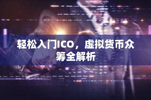 轻松入门ICO，虚拟货币众筹全解析