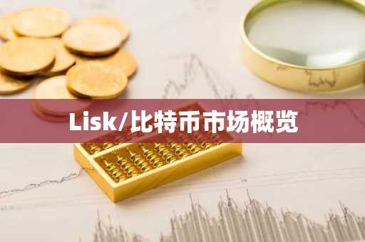 Lisk/比特币市场概览