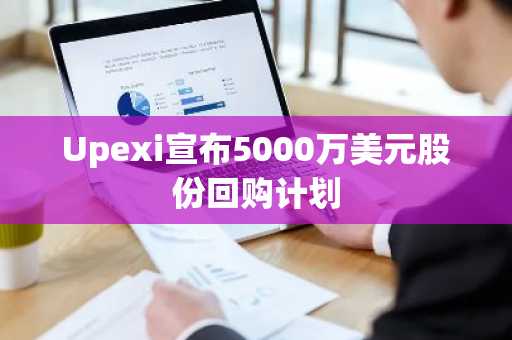 Upexi宣布5000万美元股份回购计划