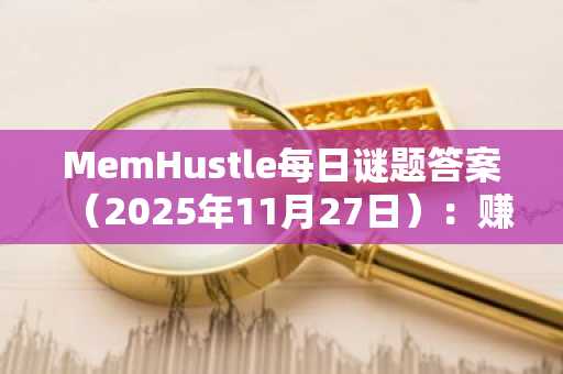 MemHustle每日谜题答案（2025年11月27日）：赚取金币