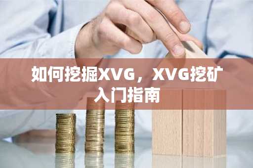 如何挖掘XVG，XVG挖矿入门指南