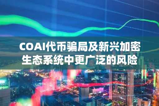 COAI代币骗局及新兴加密生态系统中更广泛的风险