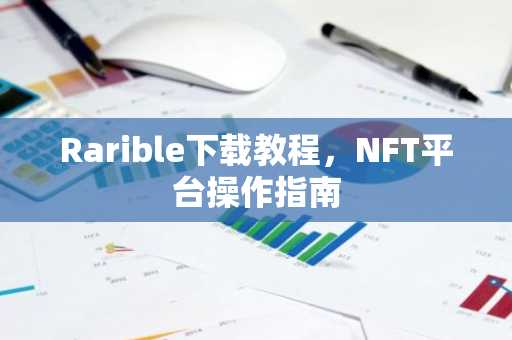 Rarible下载教程，NFT平台操作指南