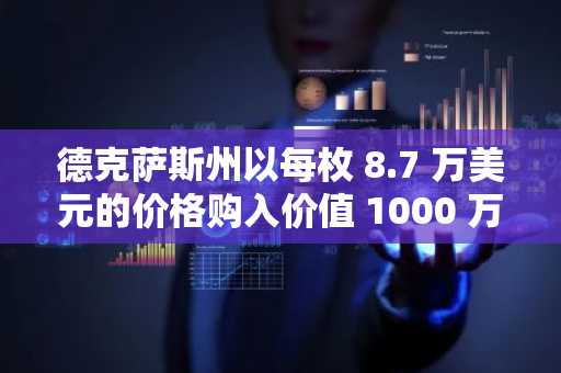 德克萨斯州以每枚 8.7 万美元的价格购入价值 1000 万美元的比特币，成为美国历史上首个建立州级比特币储备的州。