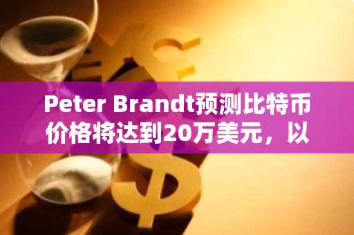 Peter Brandt预测比特币价格将达到20万美元，以下是最佳加密货币购买建议。