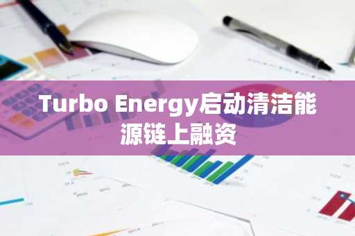 Turbo Energy启动清洁能源链上融资