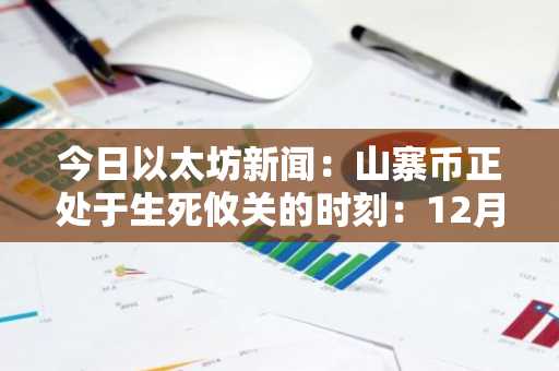 今日以太坊新闻：山寨币正处于生死攸关的时刻：12月转折点或将引发市场反弹或崩盘。