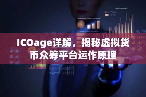 ICOage详解，揭秘虚拟货币众筹平台运作原理