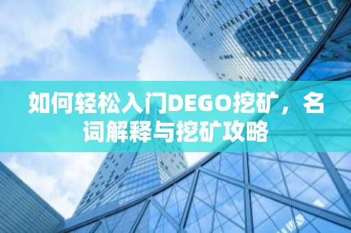 如何轻松入门DEGO挖矿，名词解释与挖矿攻略