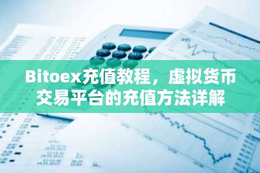 Bitoex充值教程，虚拟货币交易平台的充值方法详解