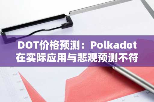 DOT价格预测：Polkadot在实际应用与悲观预测不符的情况下考验市场神经