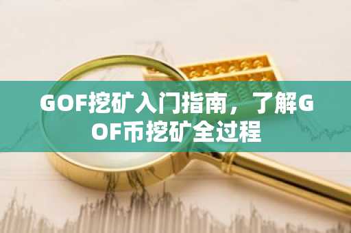 GOF挖矿入门指南，了解GOF币挖矿全过程