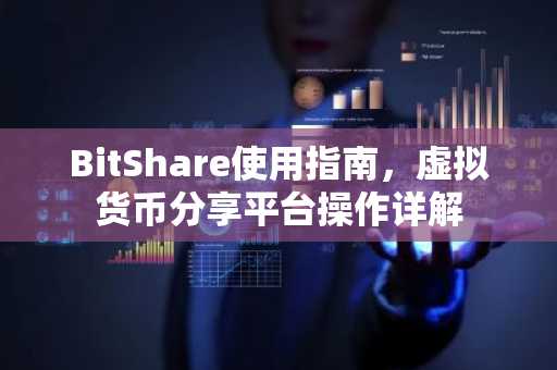 BitShare使用指南，虚拟货币分享平台操作详解
