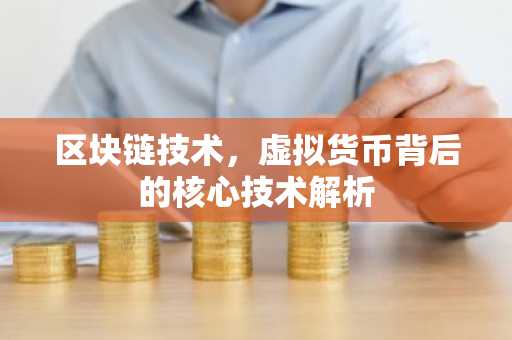 区块链技术，虚拟货币背后的核心技术解析