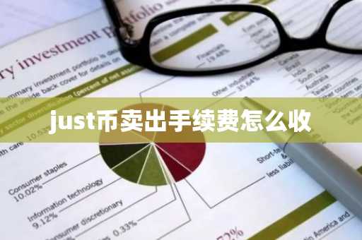 just币卖出手续费怎么收