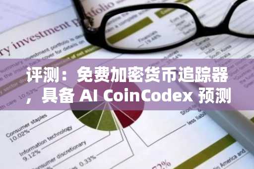 评测：免费加密货币追踪器，具备 AI CoinCodex 预测、投资组合工具等功能