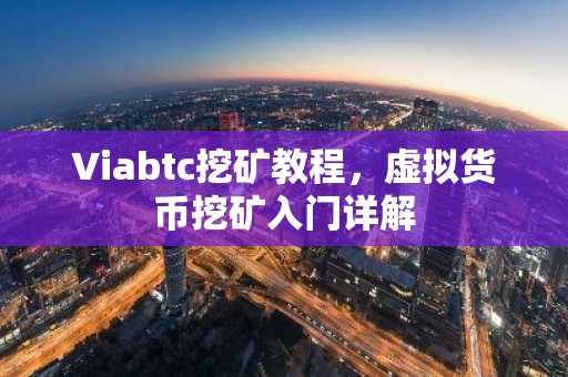 Viabtc挖矿教程，虚拟货币挖矿入门详解
