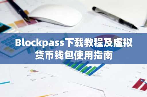 Blockpass下载教程及虚拟货币钱包使用指南