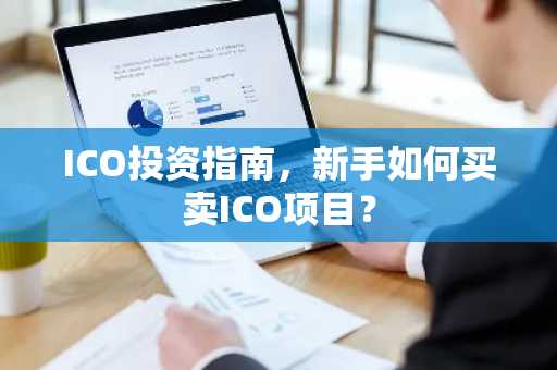 ICO投资指南，新手如何买卖ICO项目？