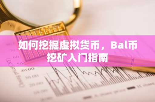 如何挖掘虚拟货币，Bal币挖矿入门指南