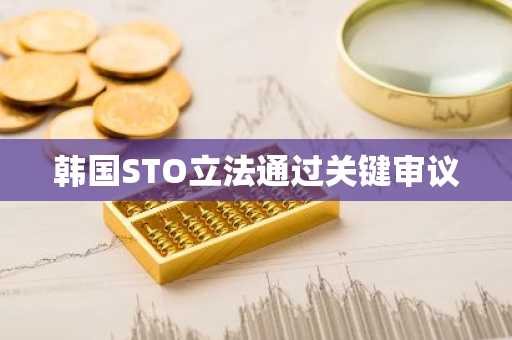 韩国STO立法通过关键审议