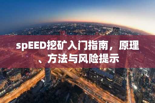 spEED挖矿入门指南，原理、方法与风险提示
