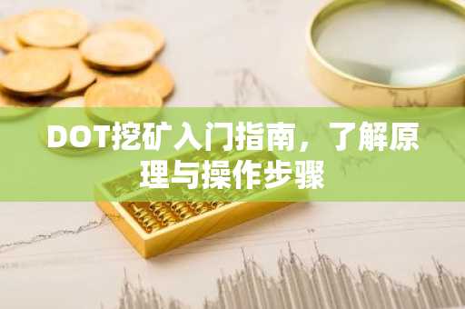 DOT挖矿入门指南，了解原理与操作步骤